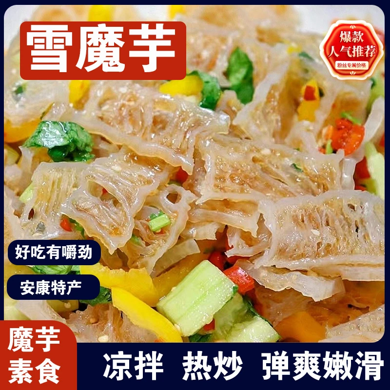【粉丝专属2袋】雪魔芋盐魔芋魔芋干夜市摆摊凉拌菜火锅安康特产