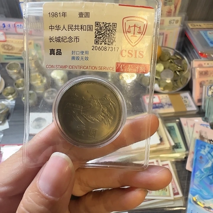 刚***好81年+85年长城币裸发红包款