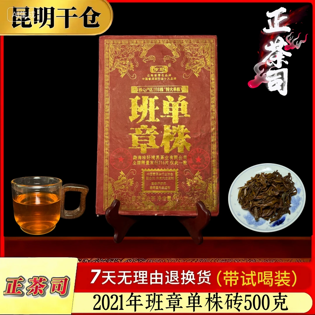 【15213-21】班章单株砖 普洱茶生茶 500g/砖 送茶样