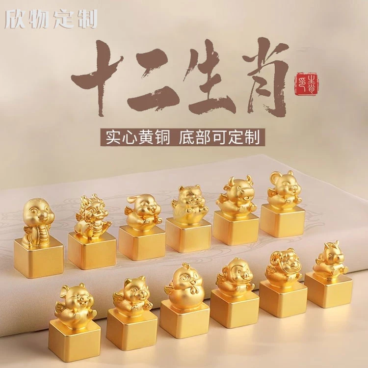 生日礼物姓名定制十二生肖黄铜印章刻字送闺蜜儿童纪念礼物国风礼
