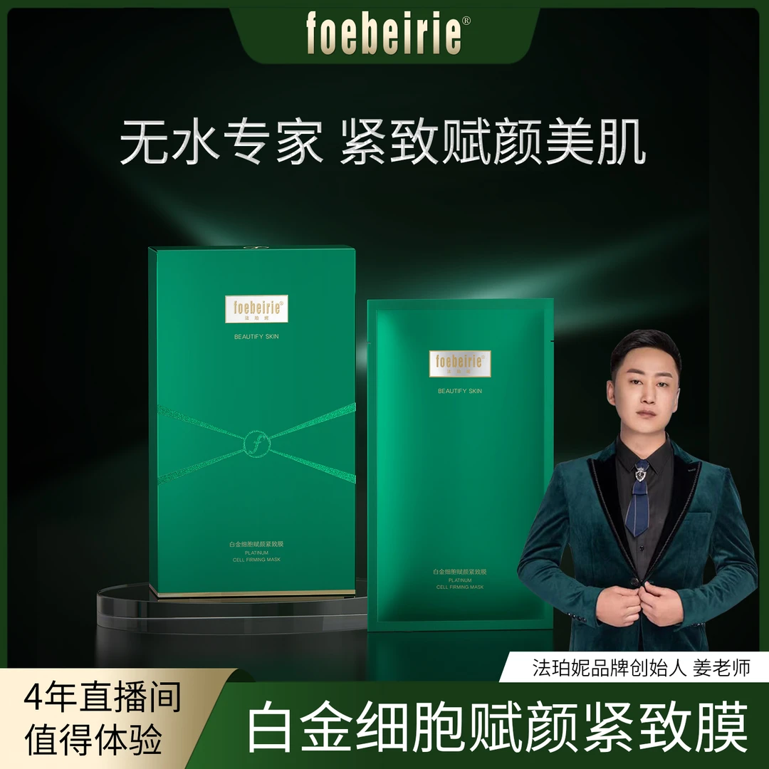 【无水配方】法珀妮FOEBEIRIE白金细胞赋颜紧致膜提拉紧致 淡化细纹