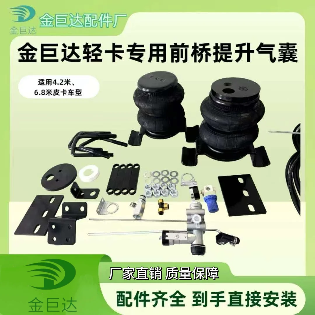 金巨达轻卡专用前桥提升气囊套装（适用4.2米专车专用）