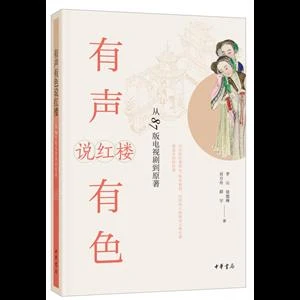 有声有色说红楼:从87版电视剧到原著_李山_中华书,正版现货【微瑕】