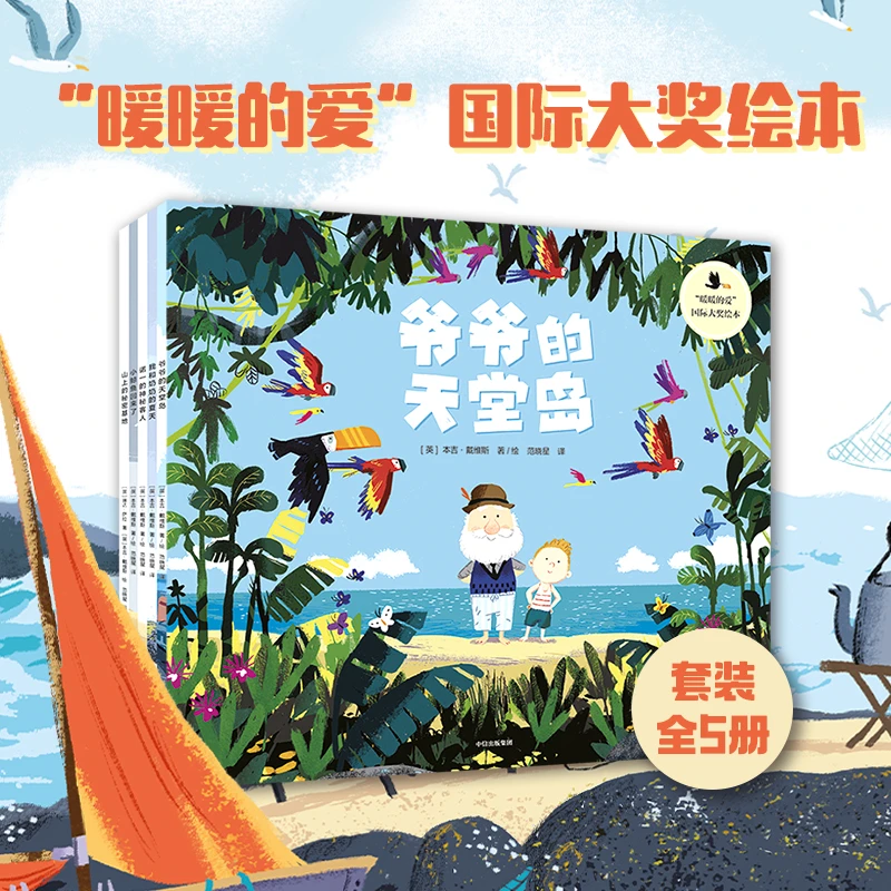“暖暖的爱”国际大奖绘本5本 让孩子告别敏感脆弱直面孤独正版补贴