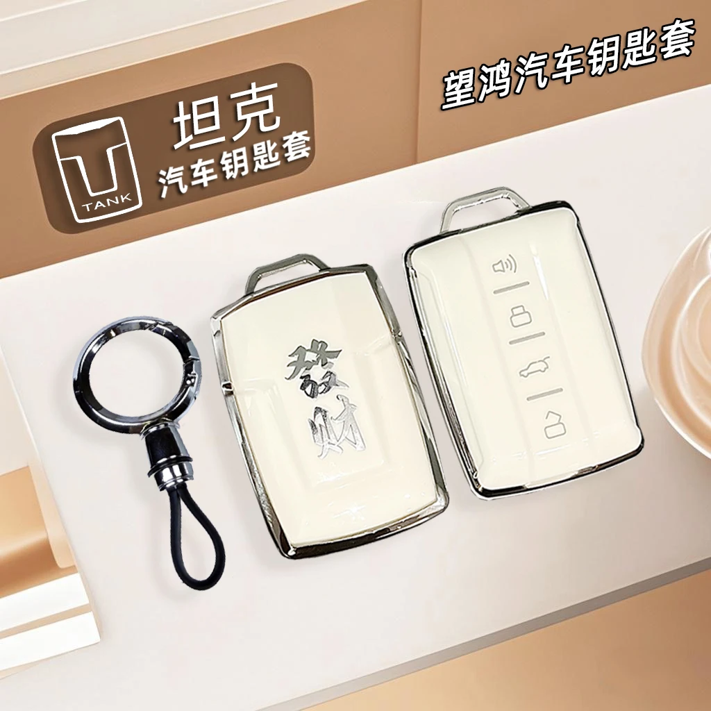 望鸿适用坦克300钥匙套500hi4t轻奢三百400五百700高级感保护扣壳