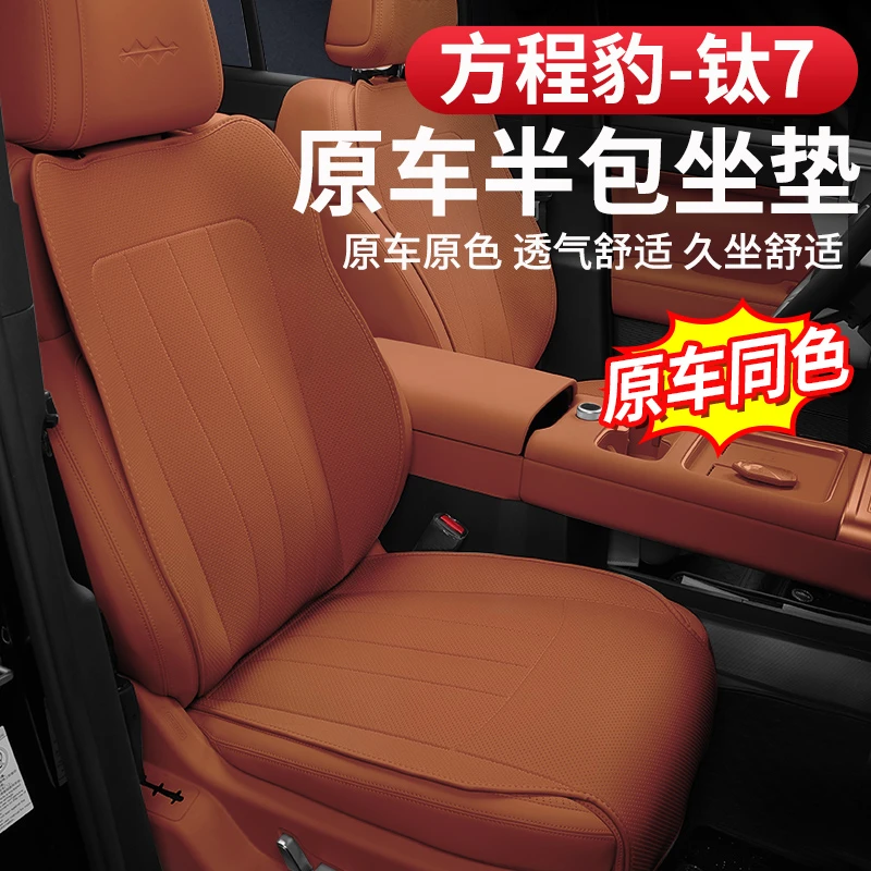 方程豹钛7坐垫座椅保护垫纳帕皮透气通风防护座套专用配件改装