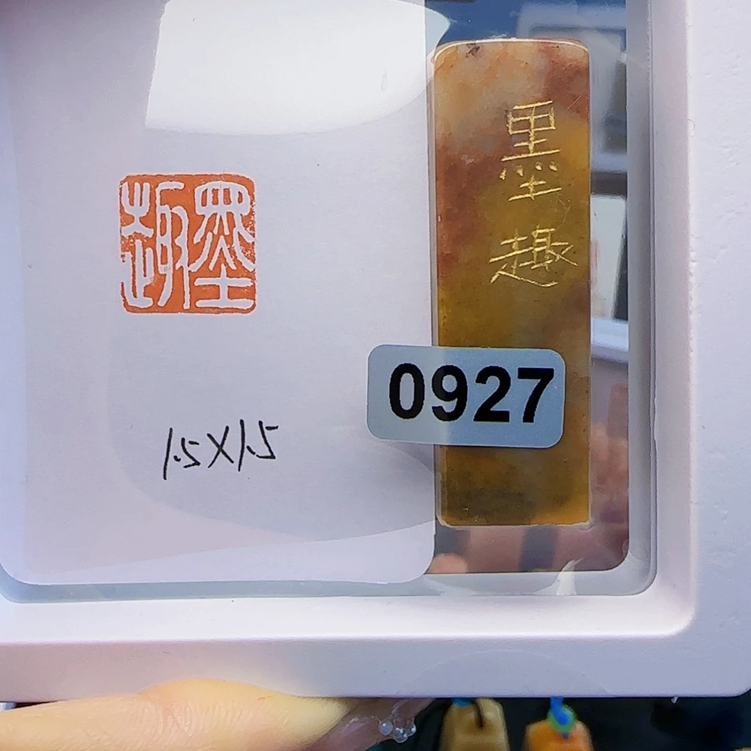 寿山石印石墨趣1.5×1.5