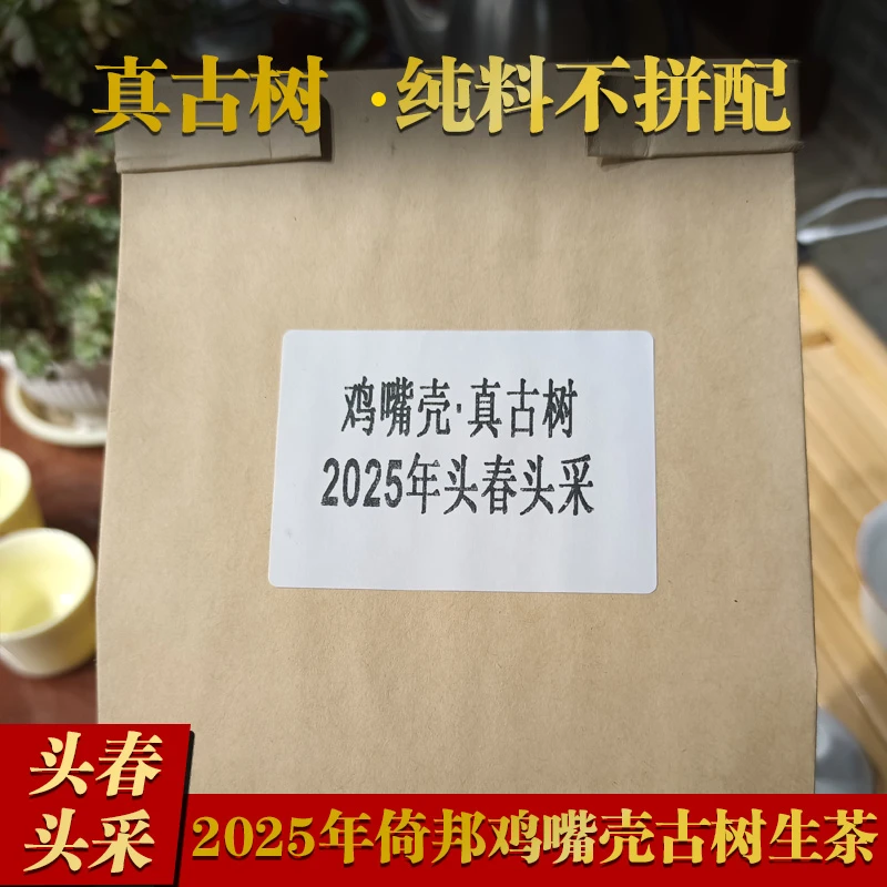 【小众高端资源型】古树茶 鸡嘴壳 真古树（2025年头春头采）生茶散茶