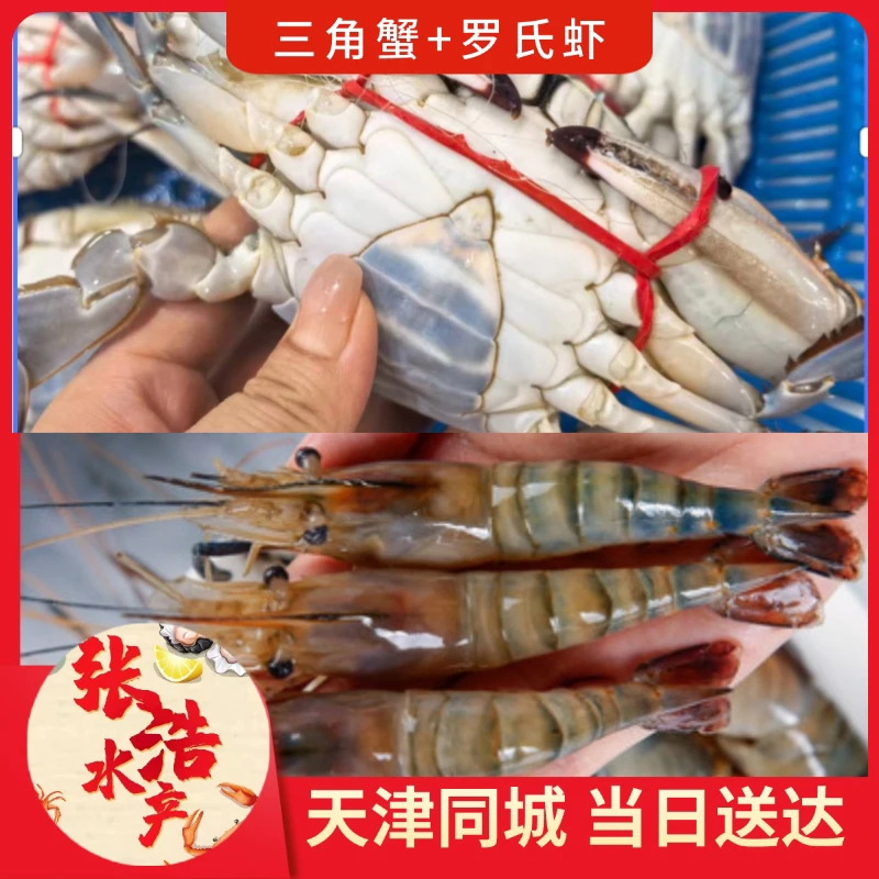 【保鲜不保活】混搭 三角蟹+罗氏虾 3-8斤 （每只2-5两）残蟹