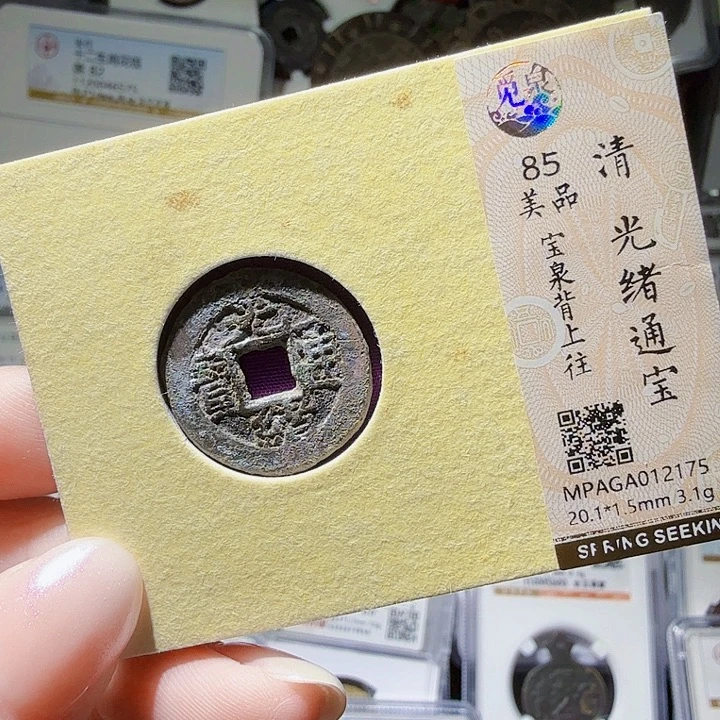 铜As评级币一个……2175