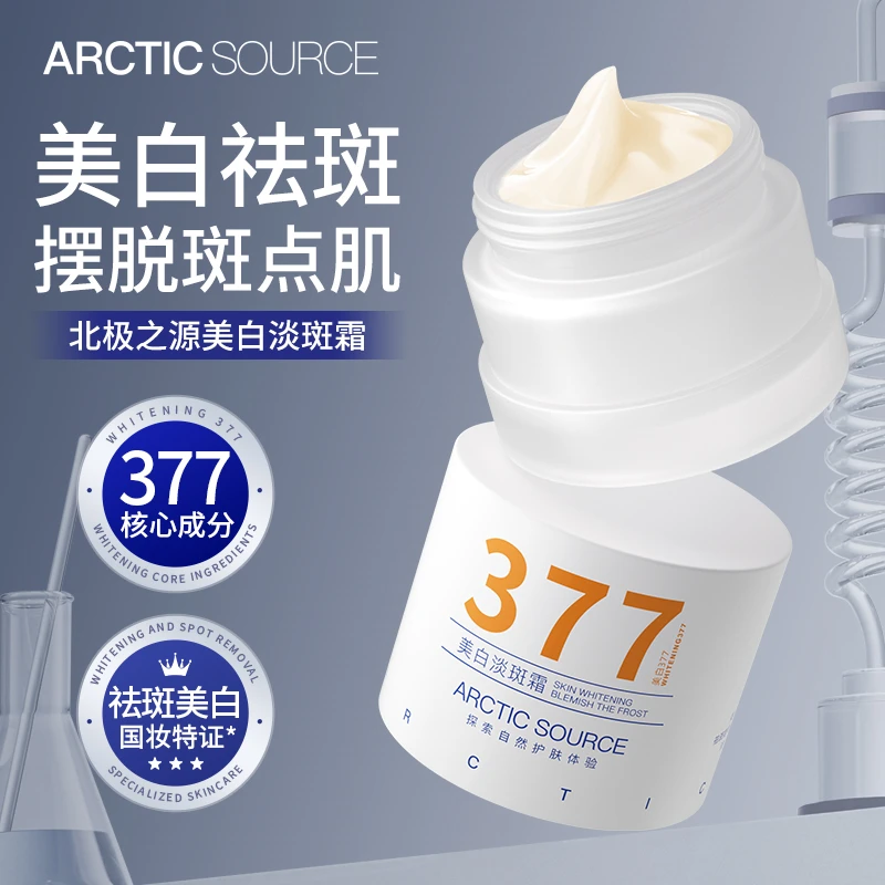 北极之源377美白淡斑霜补水保湿美白提亮去黄面霜淡化斑点护肤