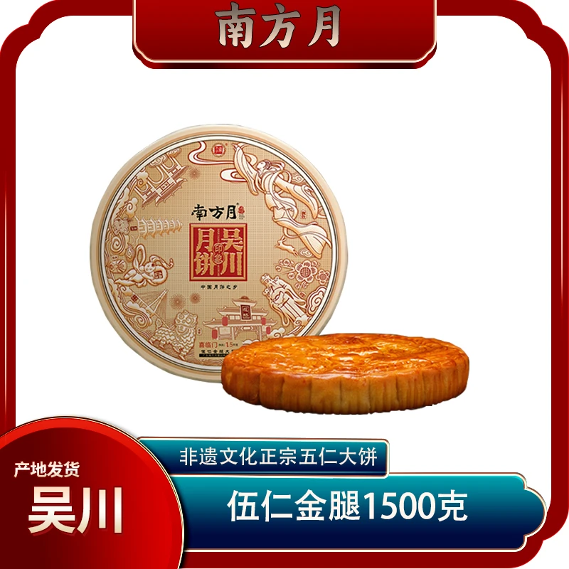 【直播专用】广东南方月传统伍仁金腿月饼3斤礼盒装