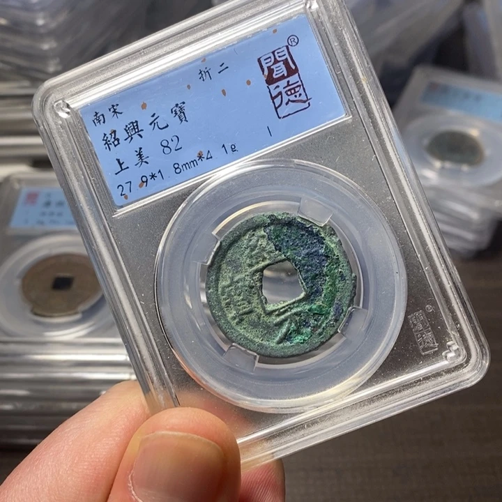 铜端平古泉绍兴元宝
