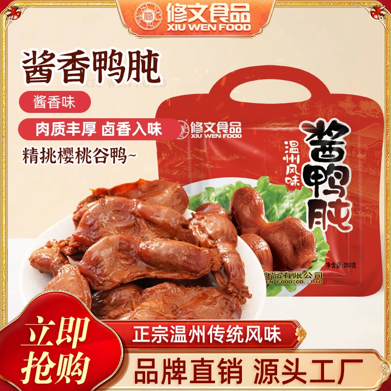 修文食品鸭肫鸭胗鸭肉零食真空小吃鸭肾卤味休闲零食温州特产250g