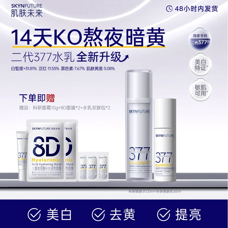 肌肤未来二代377科研焕肤水乳补水保湿滋润提亮痘印焕亮护肤品