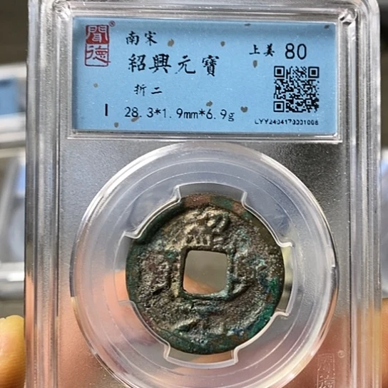 铜闻博文化绍兴元宝