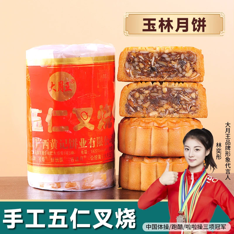 【玉林月饼】五仁叉烧金腿白莲蓉黑豆沙手工老式纸筒装中秋正宗广式