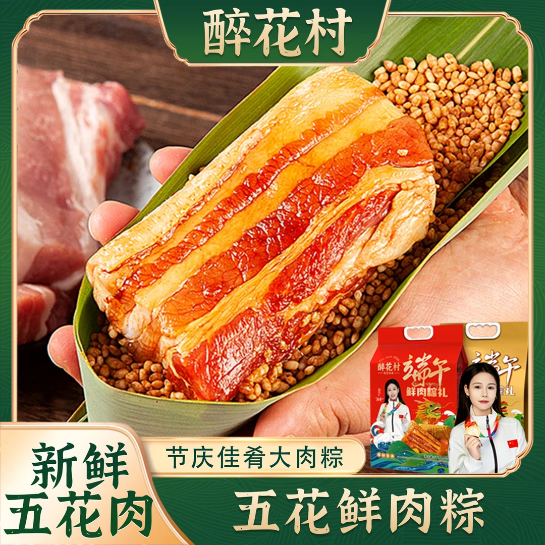 醉花村端午粽子招牌五花鲜肉粽子250G*8手工传统大肉粽升级礼包装