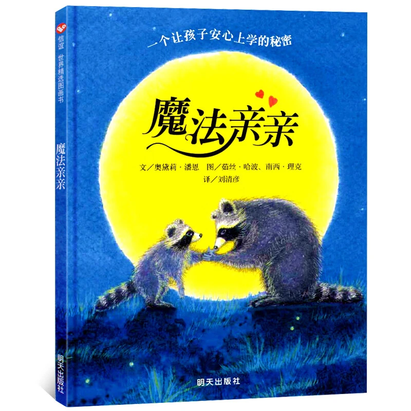 魔法亲亲精装绘本宝宝早教启蒙幼儿园入园准备故事书