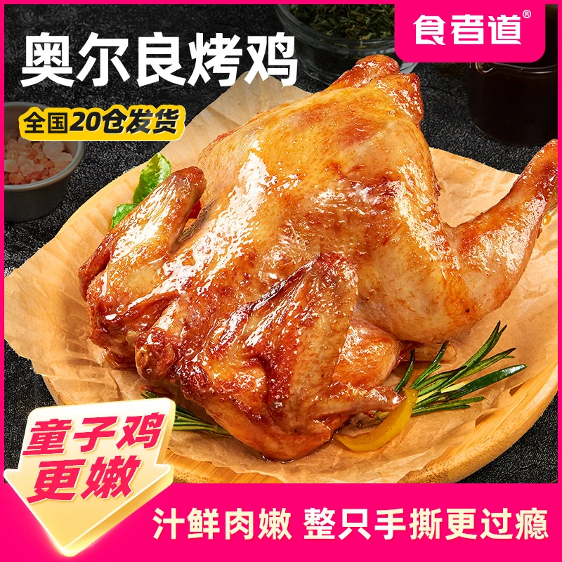 【食者道】奥尔良烤鸡整只调理鸡冷冻鲜嫩多汁450g /只多规格dsp