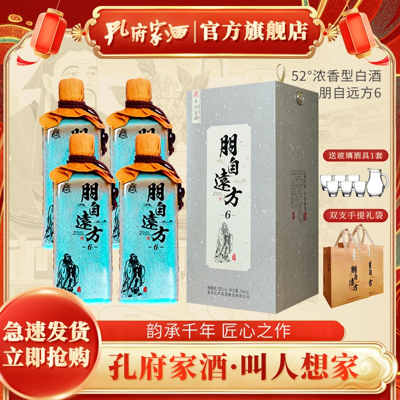 孔府家酒朋自远方6【品质珍藏】52度浓香纯粮白酒纯粮口粮酒52度
