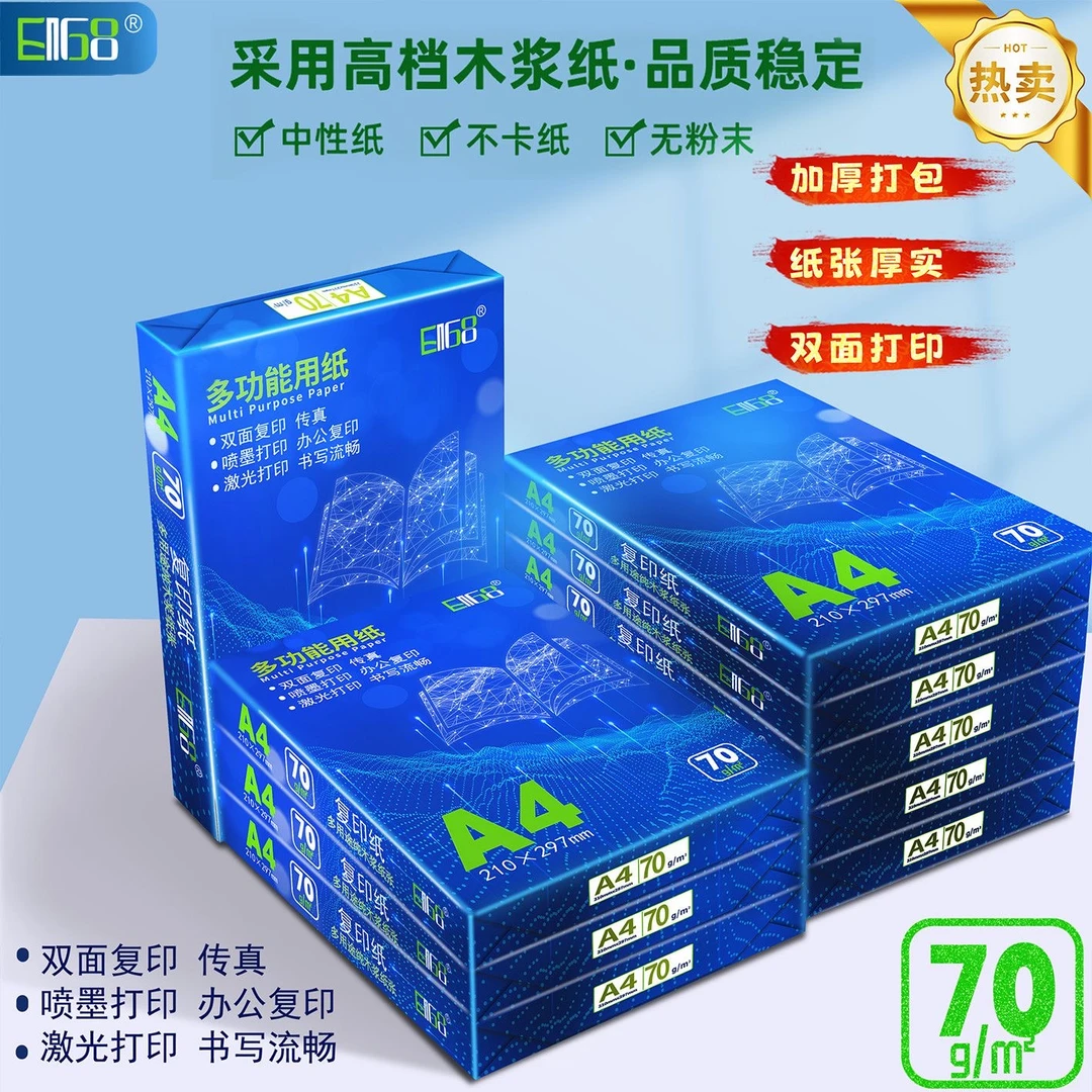 EN68复印纸a4打印纸打印70批发白纸草稿纸绘画学生办公整箱