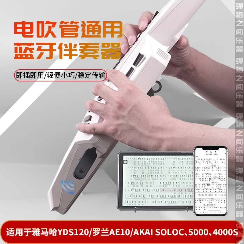 电吹管通用蓝牙伴奏器发射器雅马哈YDS150/120罗兰AE10雅佳SOLOc