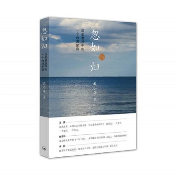 忽如归：历史激流中的一个台湾家庭历史书籍