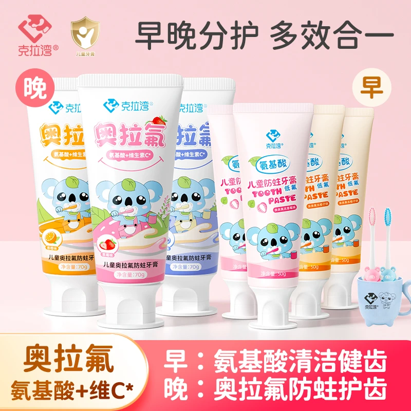 【早晚分护】克拉湾奥拉氟儿童防蛀牙膏70g2-12岁学生氨基酸维C护齿