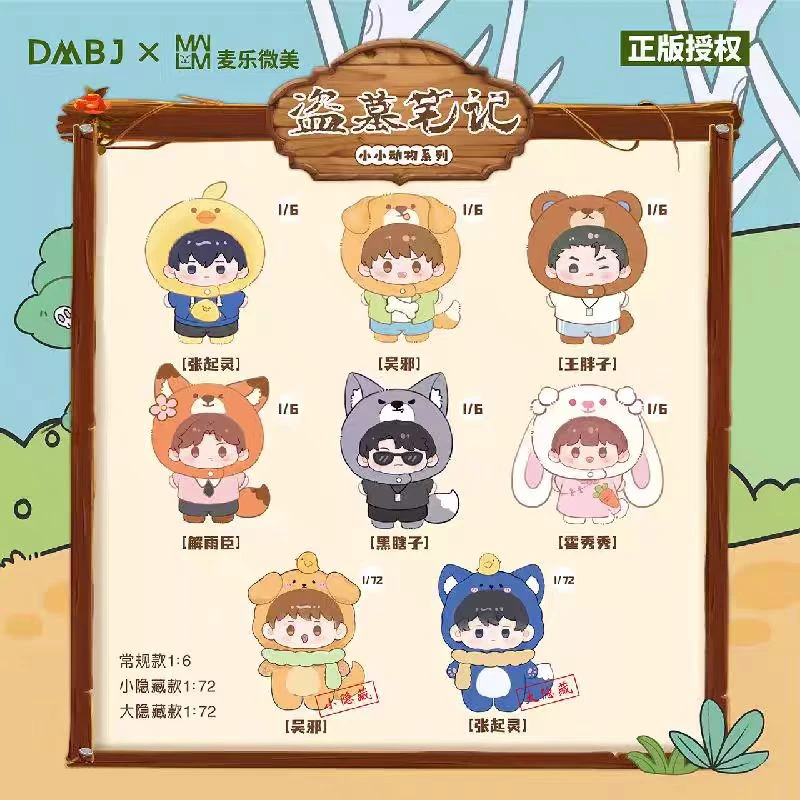 【拆盒】盗墓笔记 毛绒棉花娃娃 小小动物系列盲盒