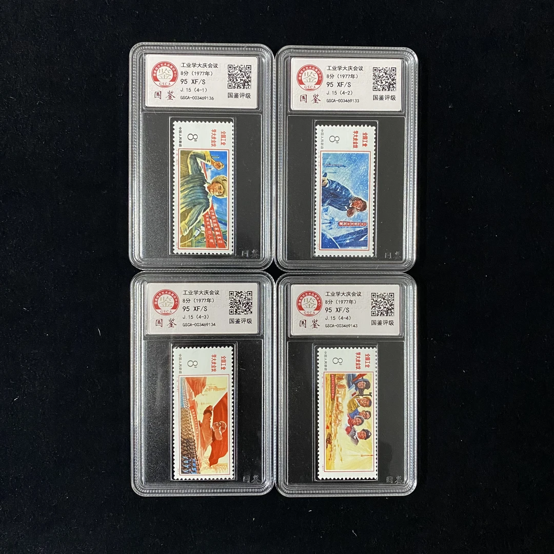 J15 全国工业学大庆会议套票  国鉴封装评级 邮票
