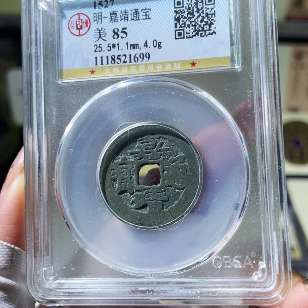铜小瑶，福利品嘉靖通宝，评级码1699
