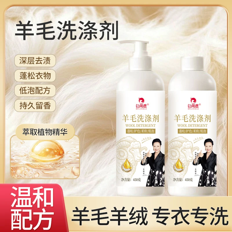 羊毛洗涤剂清洗剂防静电柔顺剂真丝羊毛等