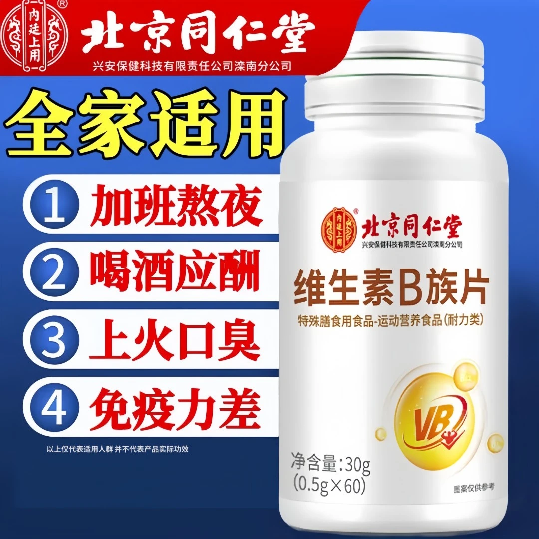 内廷上用维生素B族片复合多种维生素叶酸烟酸运动女性家庭营养