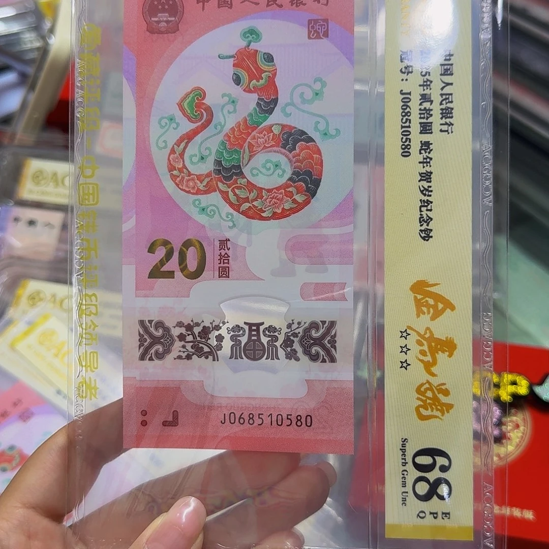蛇钞金马号爱藏68，068510580