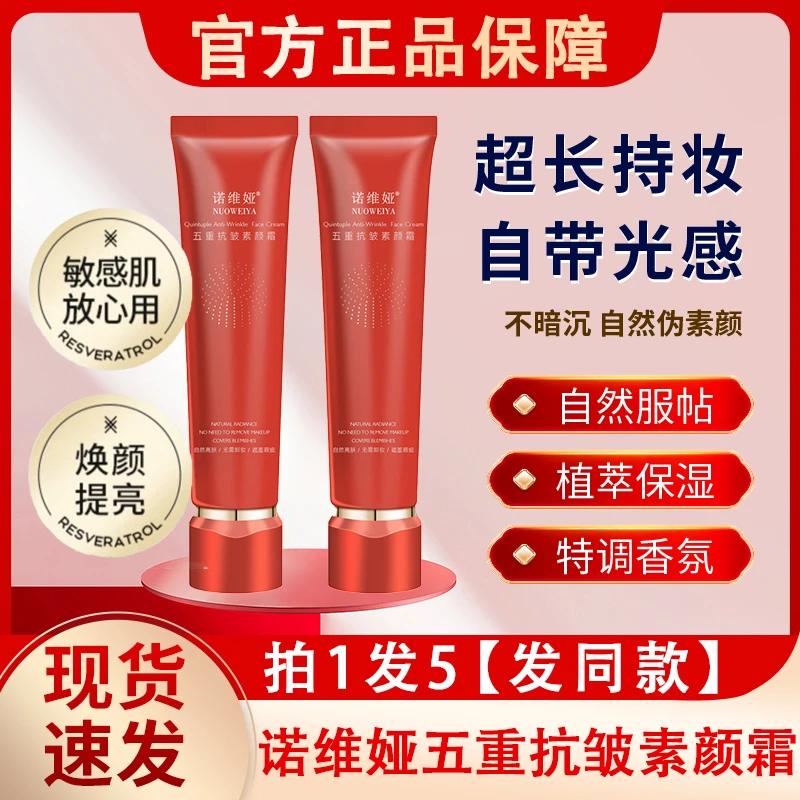 诺维娅五重抗皱素颜霜自然提亮肤色懒人妆容素颜霜网红同款化妆品