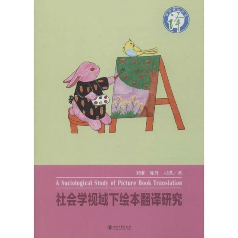 （P02024）社会学视域下绘本翻译研究