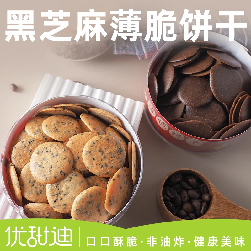 优甜迪黑芝麻薄脆饼干无添加蔗糖孕期解馋代餐营养健康休闲零食品