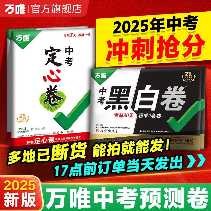 【万唯】黑白卷定心卷考前冲刺预测语数英物化道历生地模拟试卷