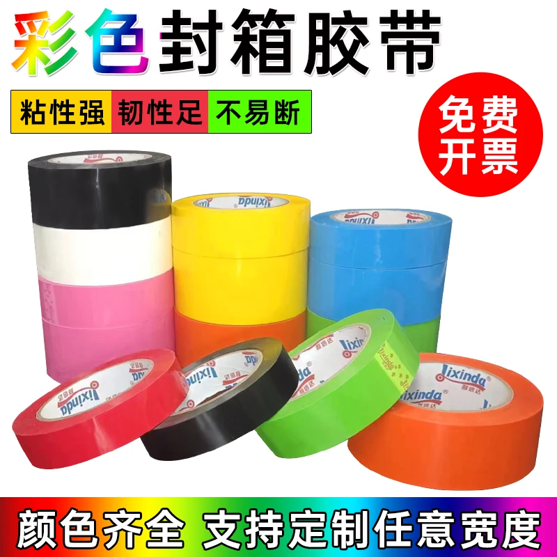 彩色封箱胶带快递打包胶纸高粘度标识强力封口大卷胶布加厚