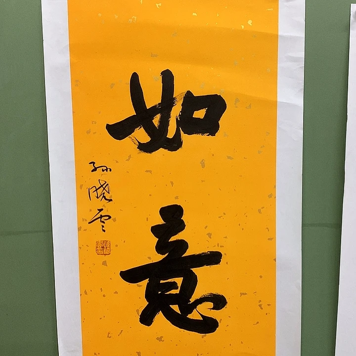 横款精品书法作品展