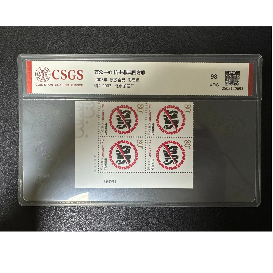 【邮钱】特4-2003 万众一心 抗击非典四方联（厂名）邮票