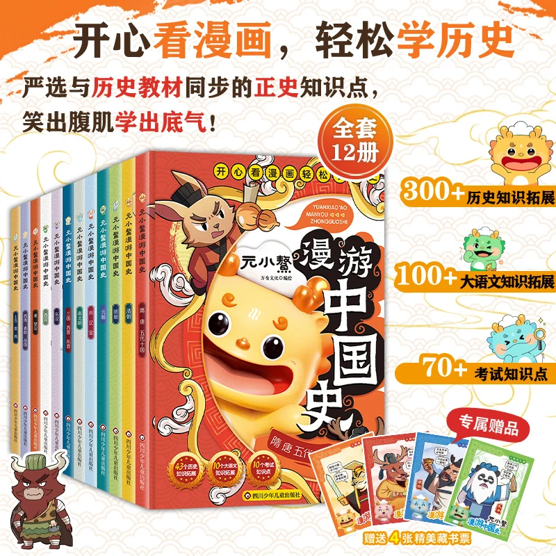 元小鳌漫游中国史 小学生漫画历史故事书籍儿童 中国历史百科