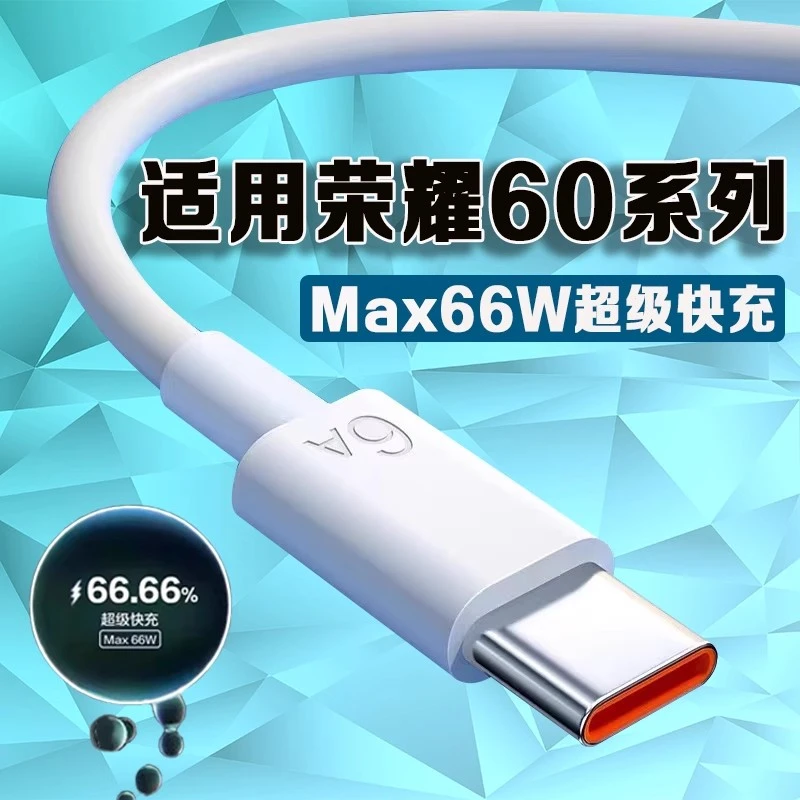 适用荣耀60数据线66W瓦超级快充荣耀60se手机荣耀60Pro充电线6A线
