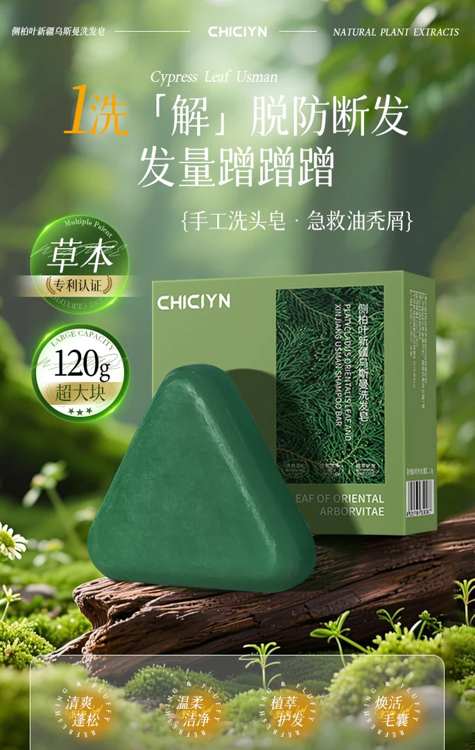 CHICIYN侧柏叶乌斯曼洗发皂