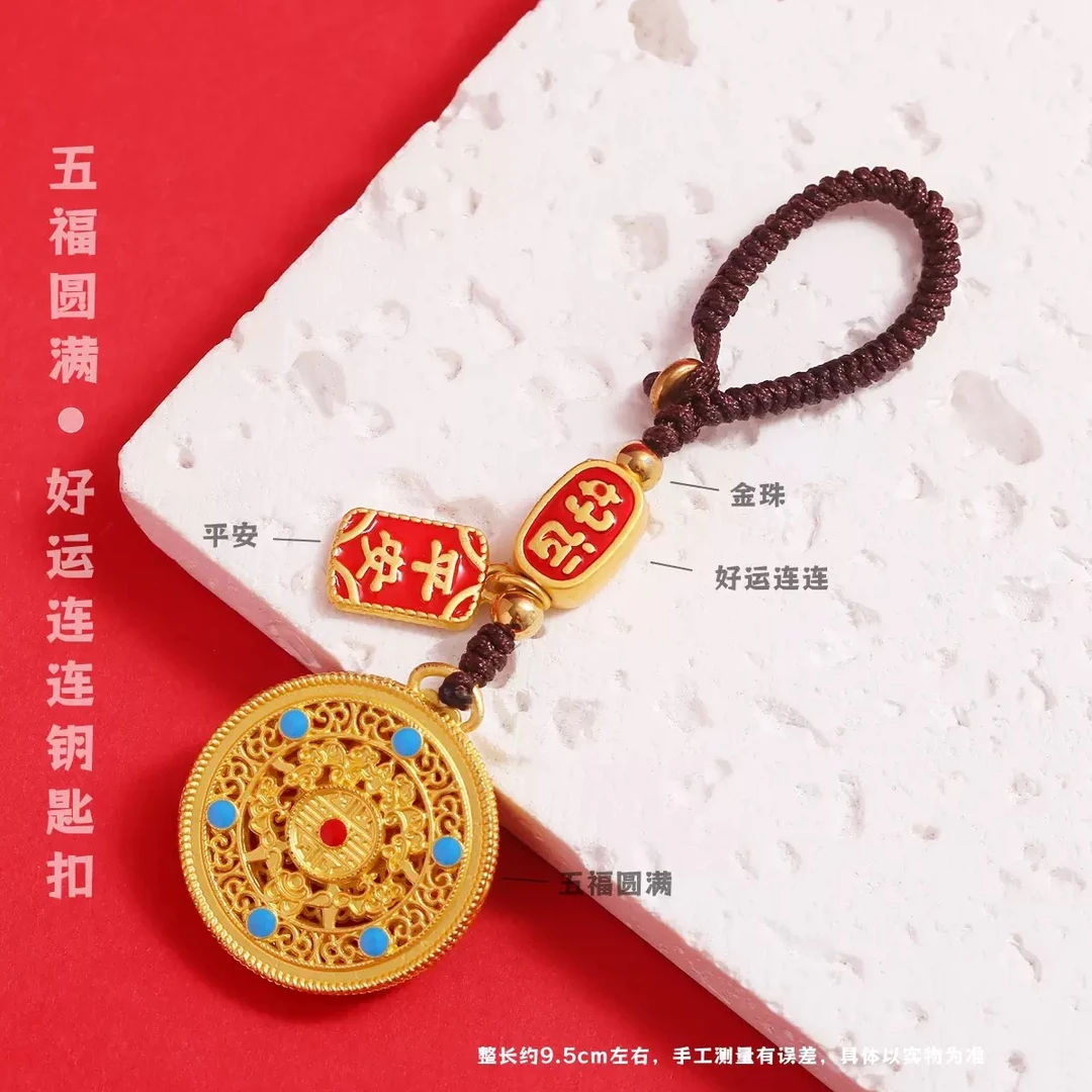 五福圆满中国风钥匙扣