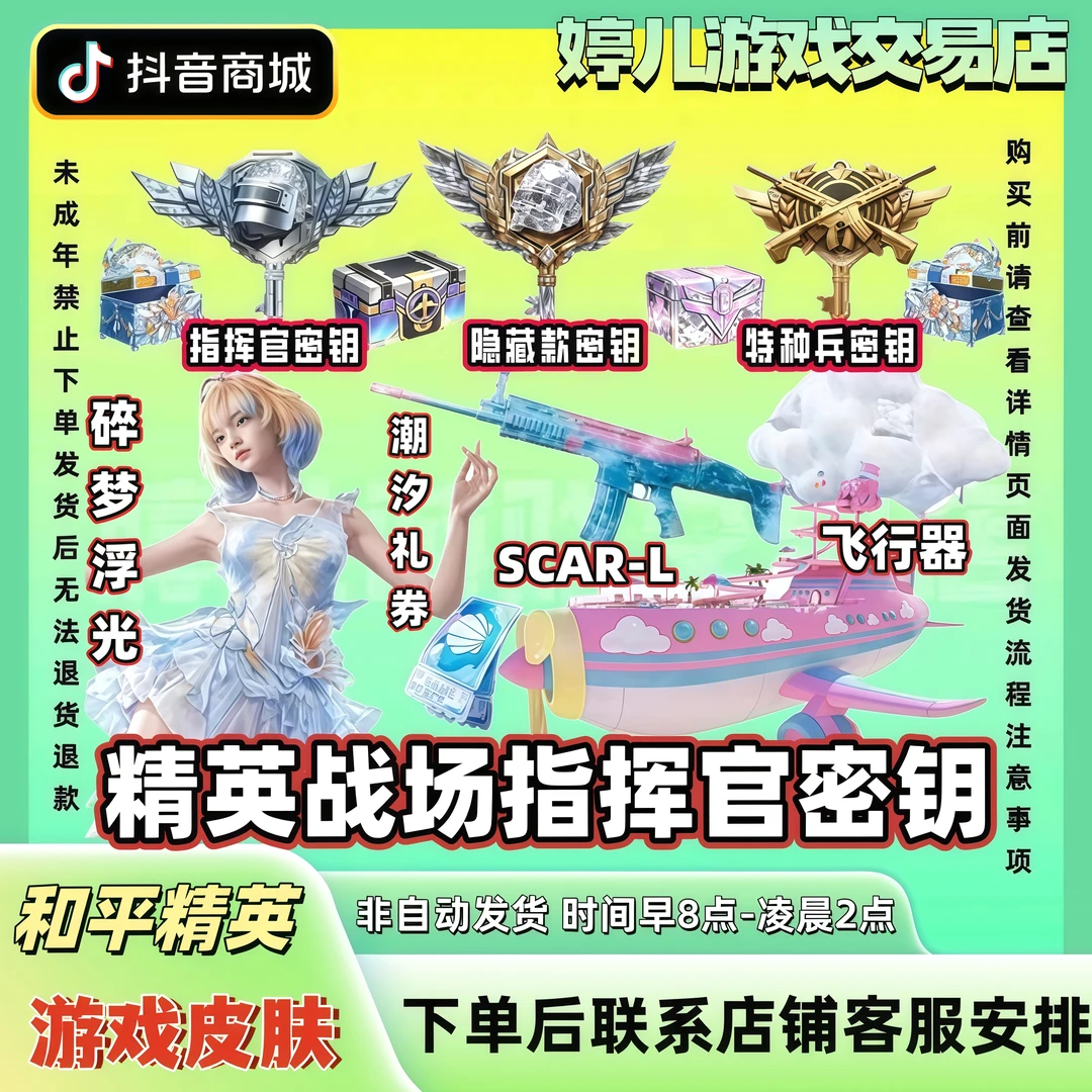 和平精英战场指挥官特种兵隐藏款指挥官碎梦浮光珍宝礼盒潮汐礼券