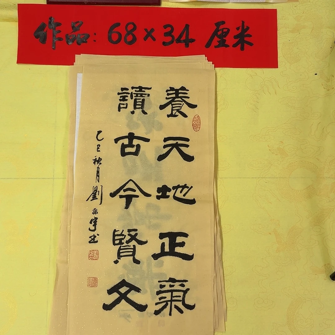 书法养天地正气……