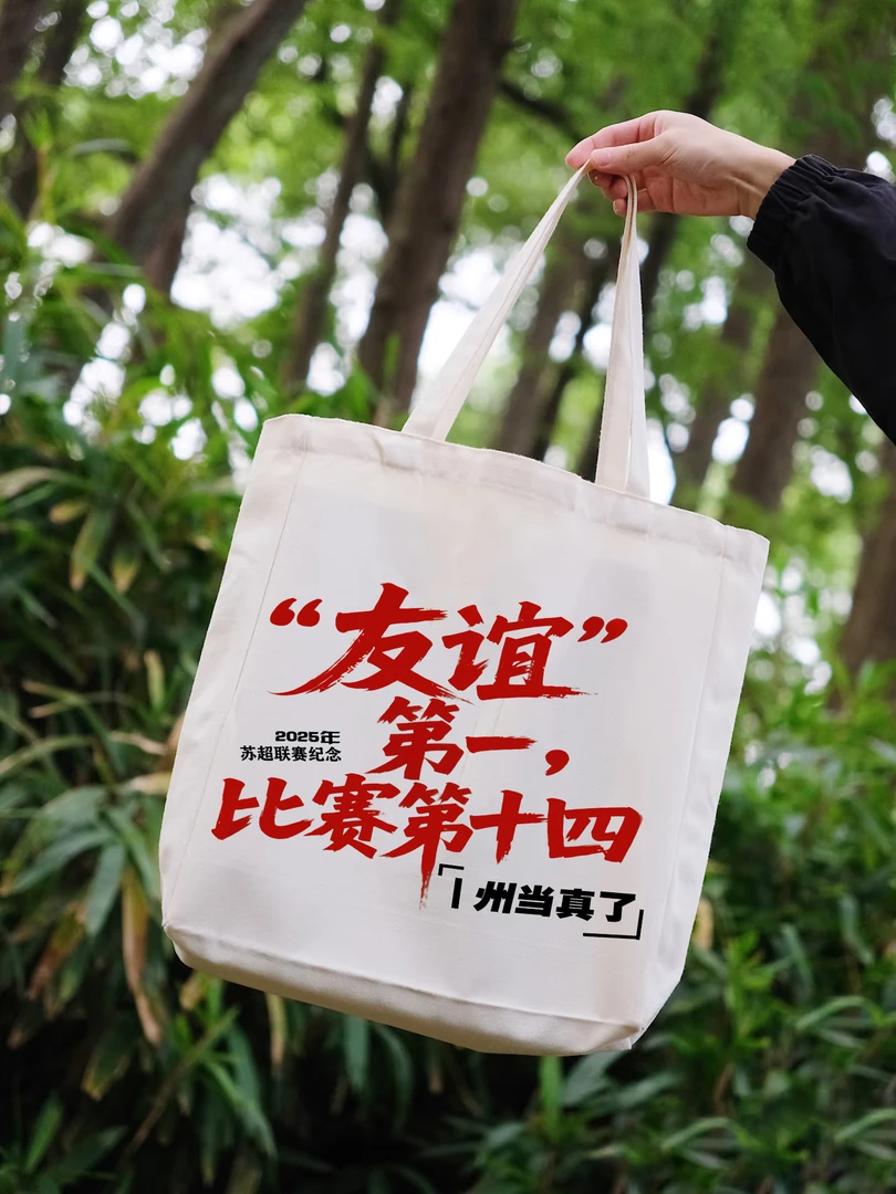 友谊第一巾州当真了第十四帆布袋2025苏超纪念袋子文创手提袋