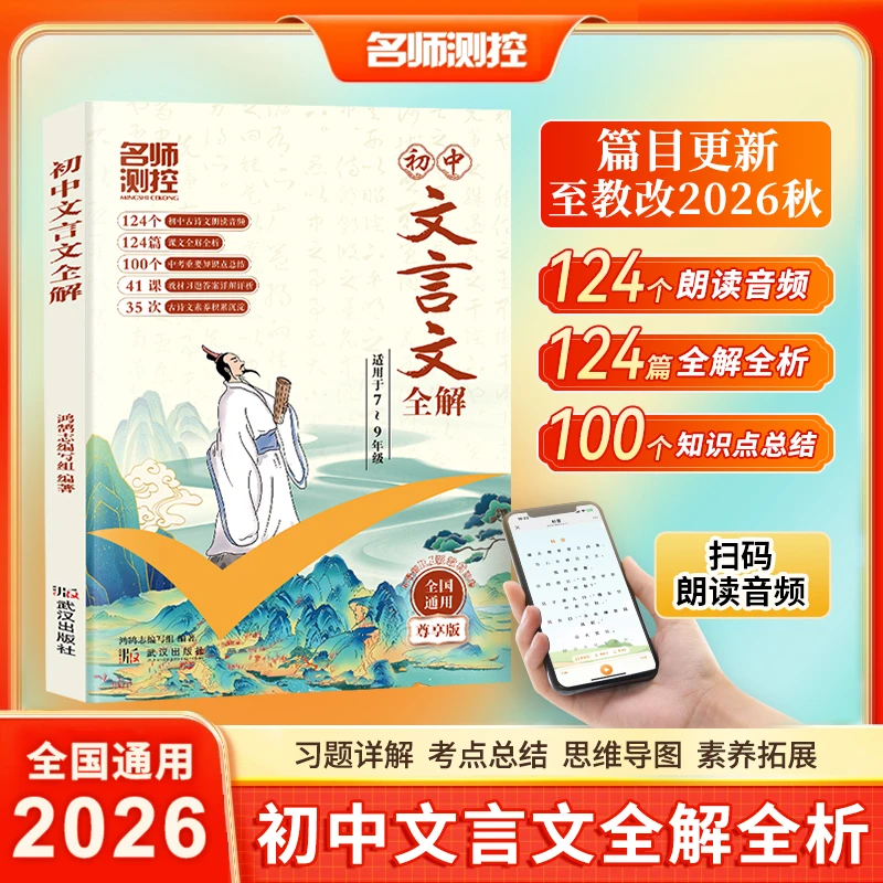 【团购优惠】初中文言文全解一本通789年级初中考古诗文文言文